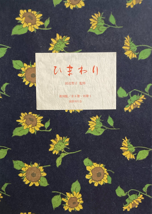 ひまわり　復刻版　全8冊＋別冊１　中原淳一