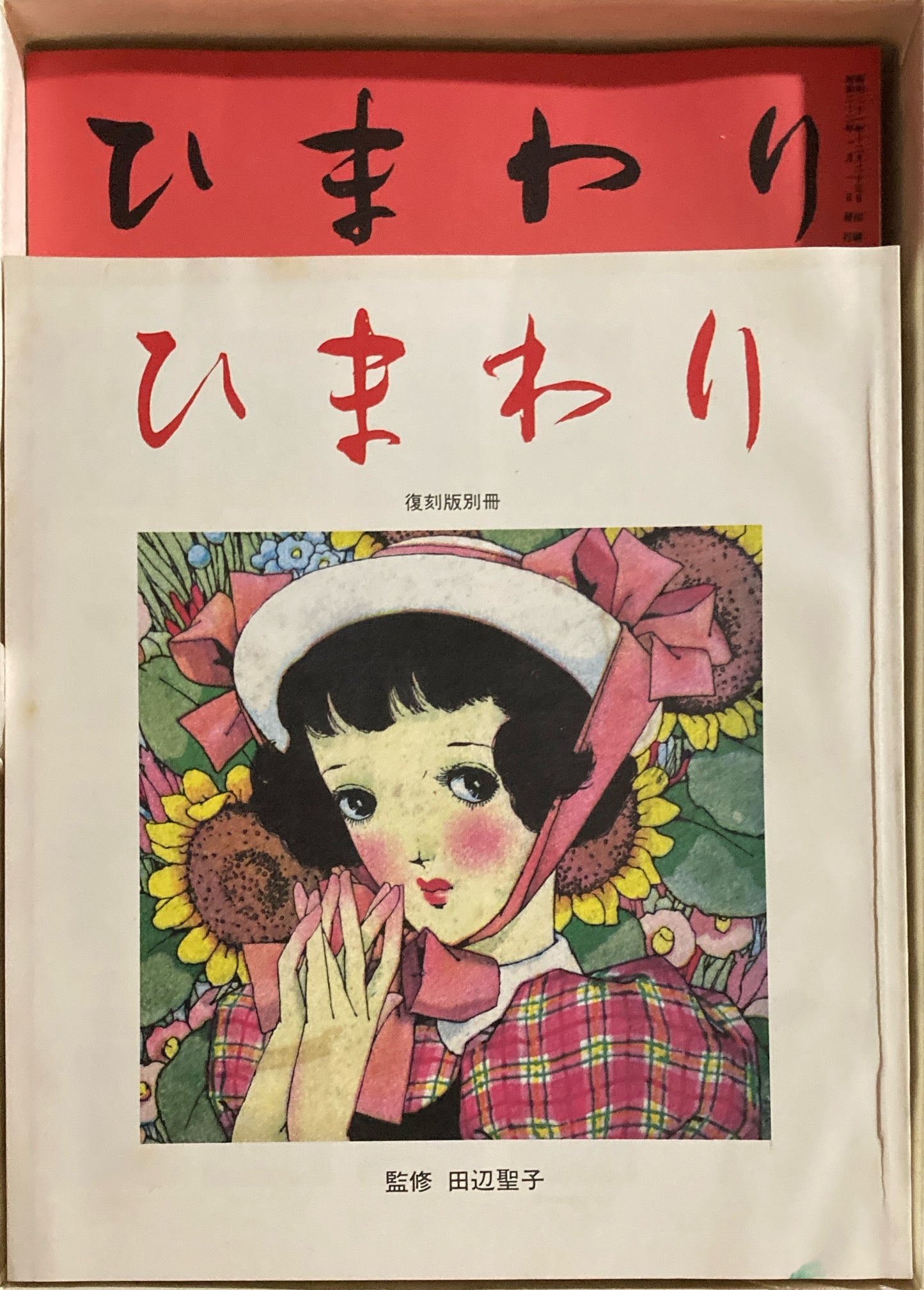 ひまわり　復刻版　全8冊＋別冊１　中原淳一