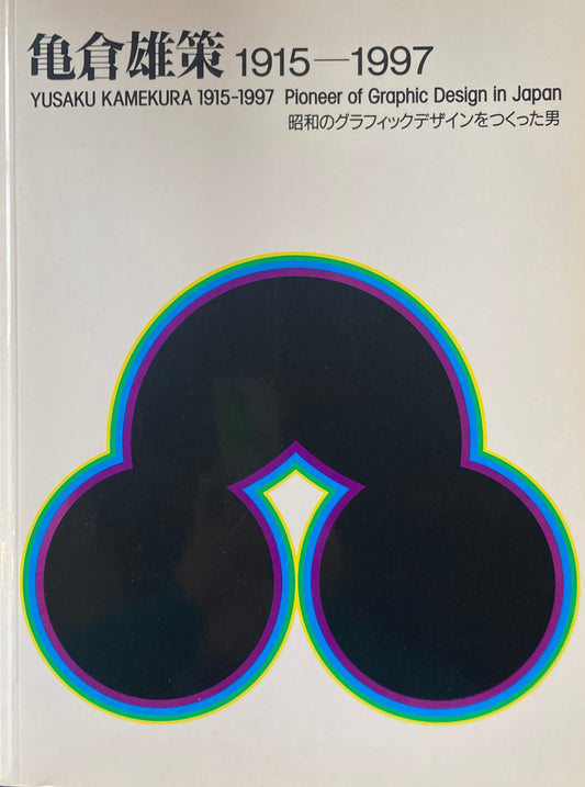 亀倉雄策　Ⅰ915-1997　昭和のグラフィックデザインをつくった男　