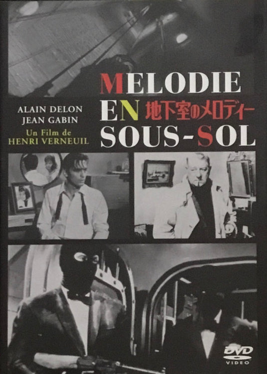 地下室のメロディー　アンリ・ヴェルヌイユ　DVD
