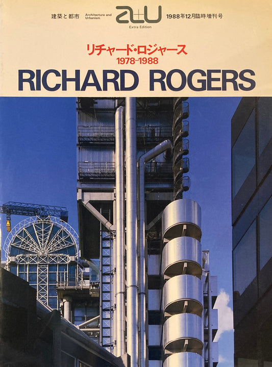 リチャード・ロジャース作品集　建築と都市　a+u　1988年12月臨時増刊号