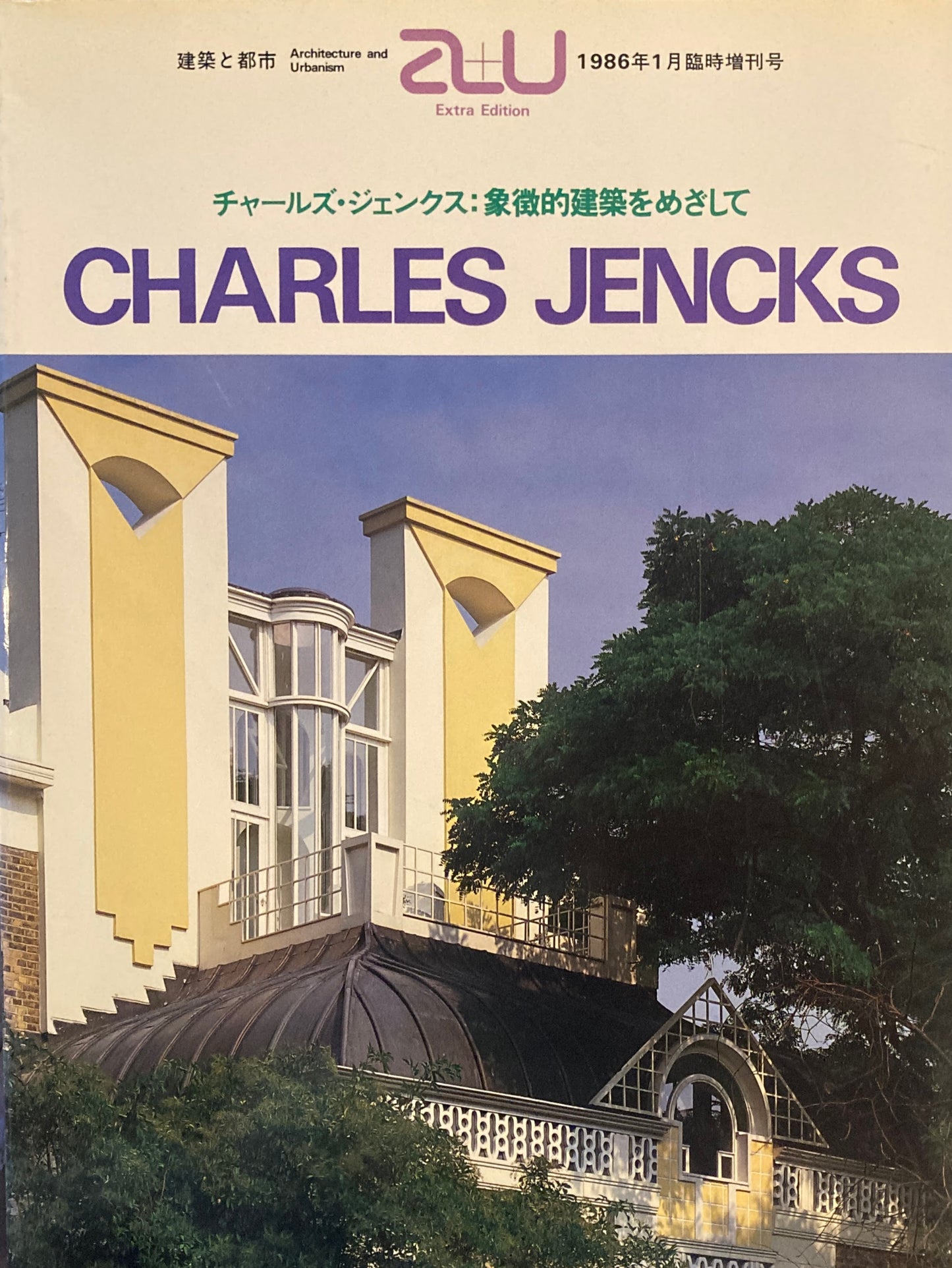 チャールズ・ジェンクス　象徴的建築をめざして　建築と都市　a+u　1986年1月臨時増刊号