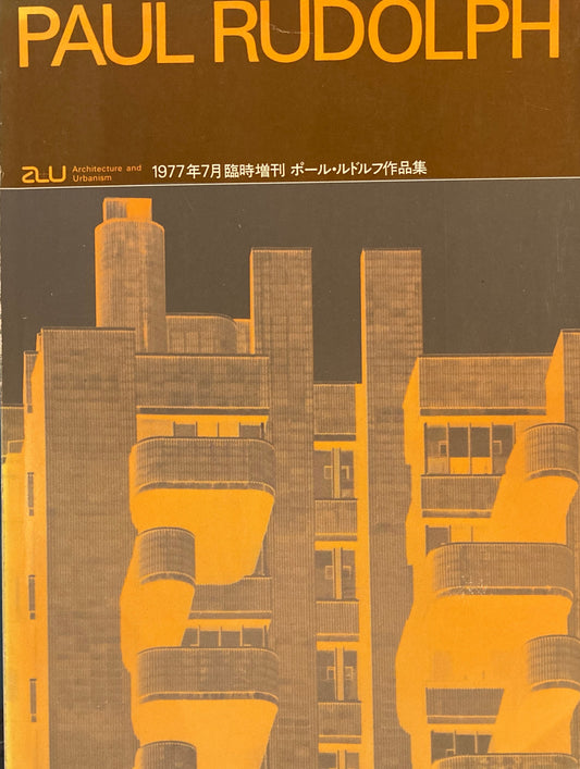 ポール・ルドルフ作品集　建築と都市　a+u　1977年7月号臨時増刊　