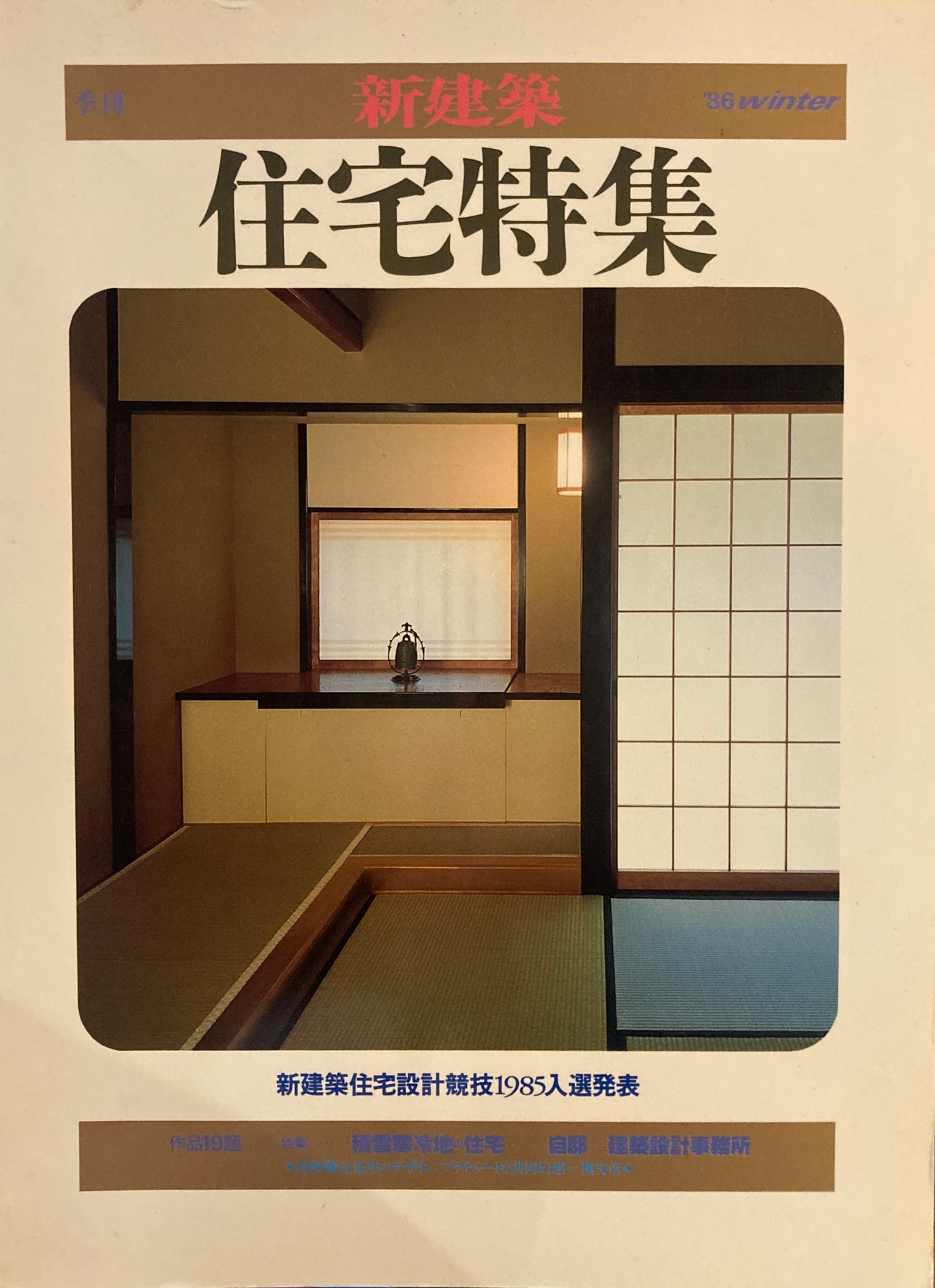 住宅特集　季刊　新建築　1986年winter　積雪寒冷地の住宅