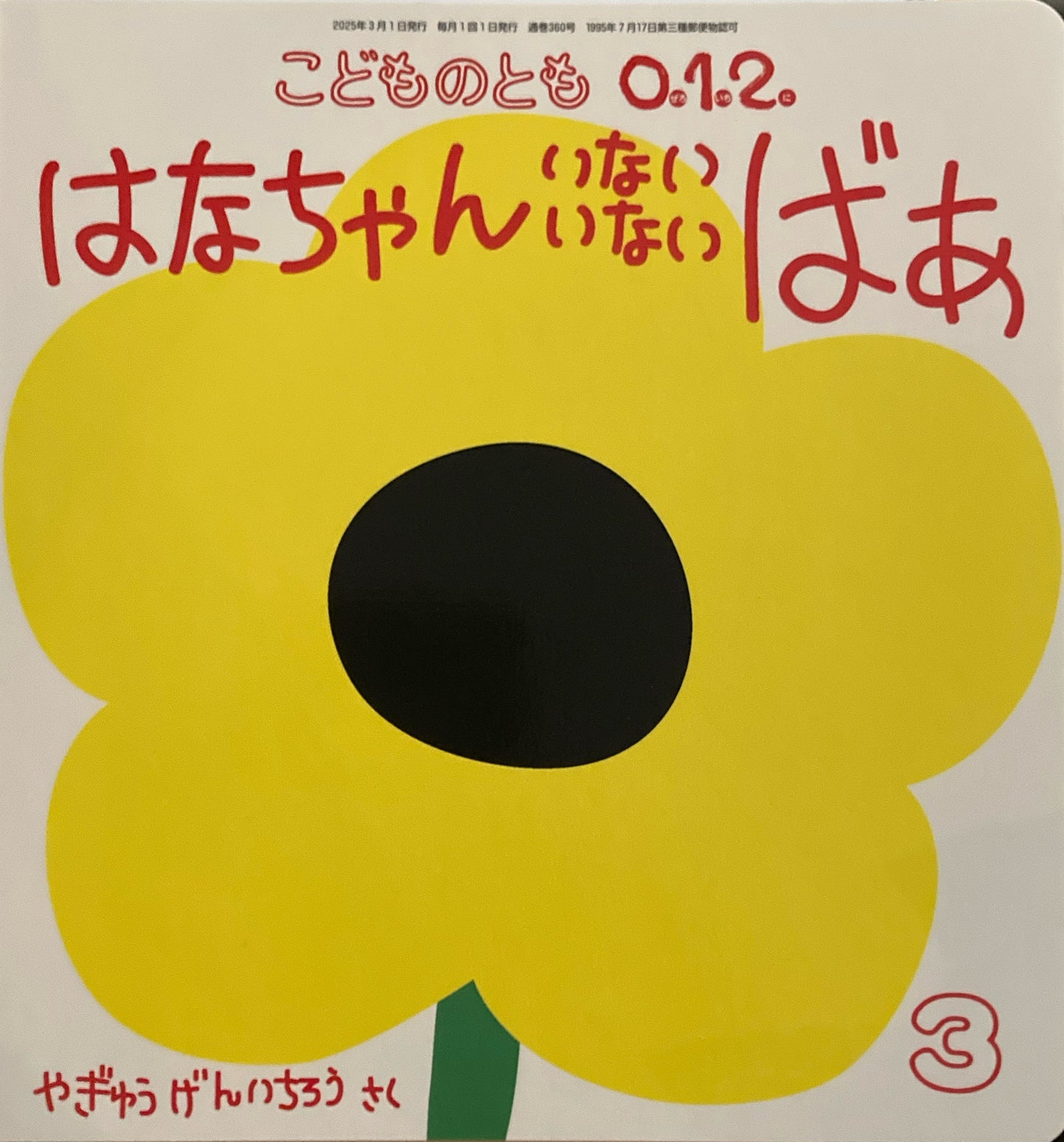 はなちゃんいないいないばあ　やぎゅうげんいちろう　こどものとも0.1.2. 360号　2025年3月号