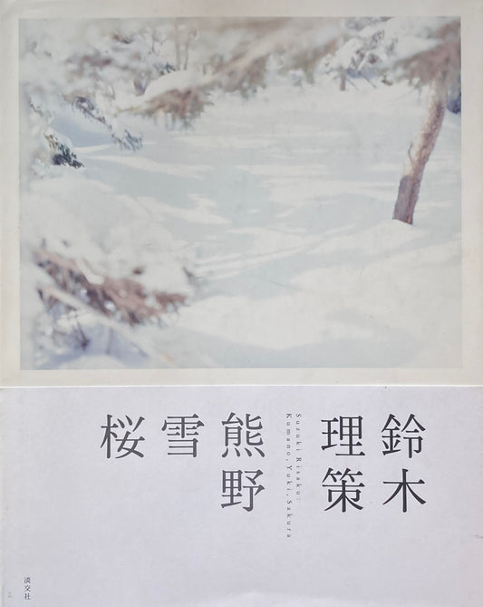 熊野、雪、桜　鈴木理策写真集
