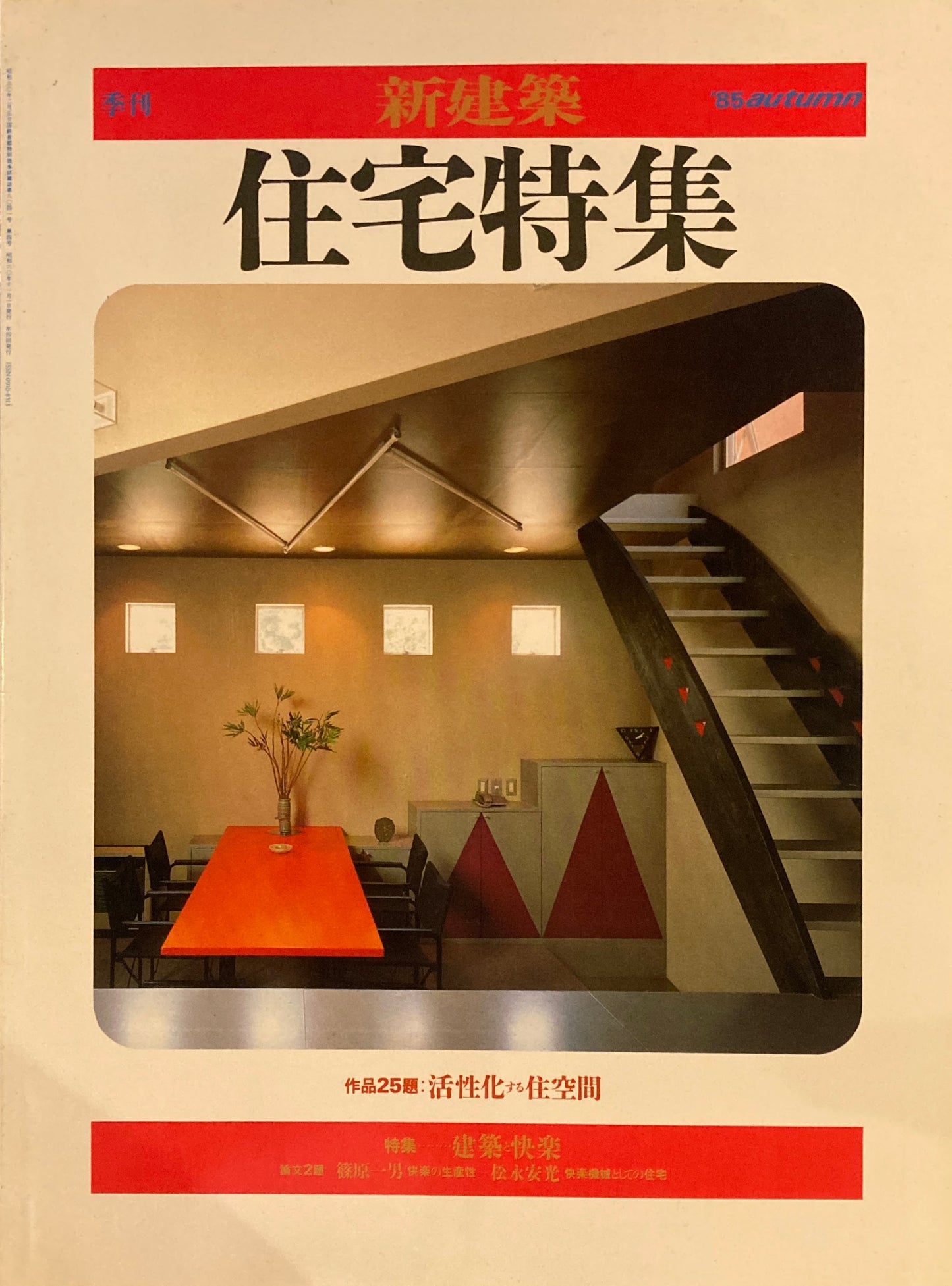 住宅特集　季刊　新建築　1985年autumn　活性化する住空間　