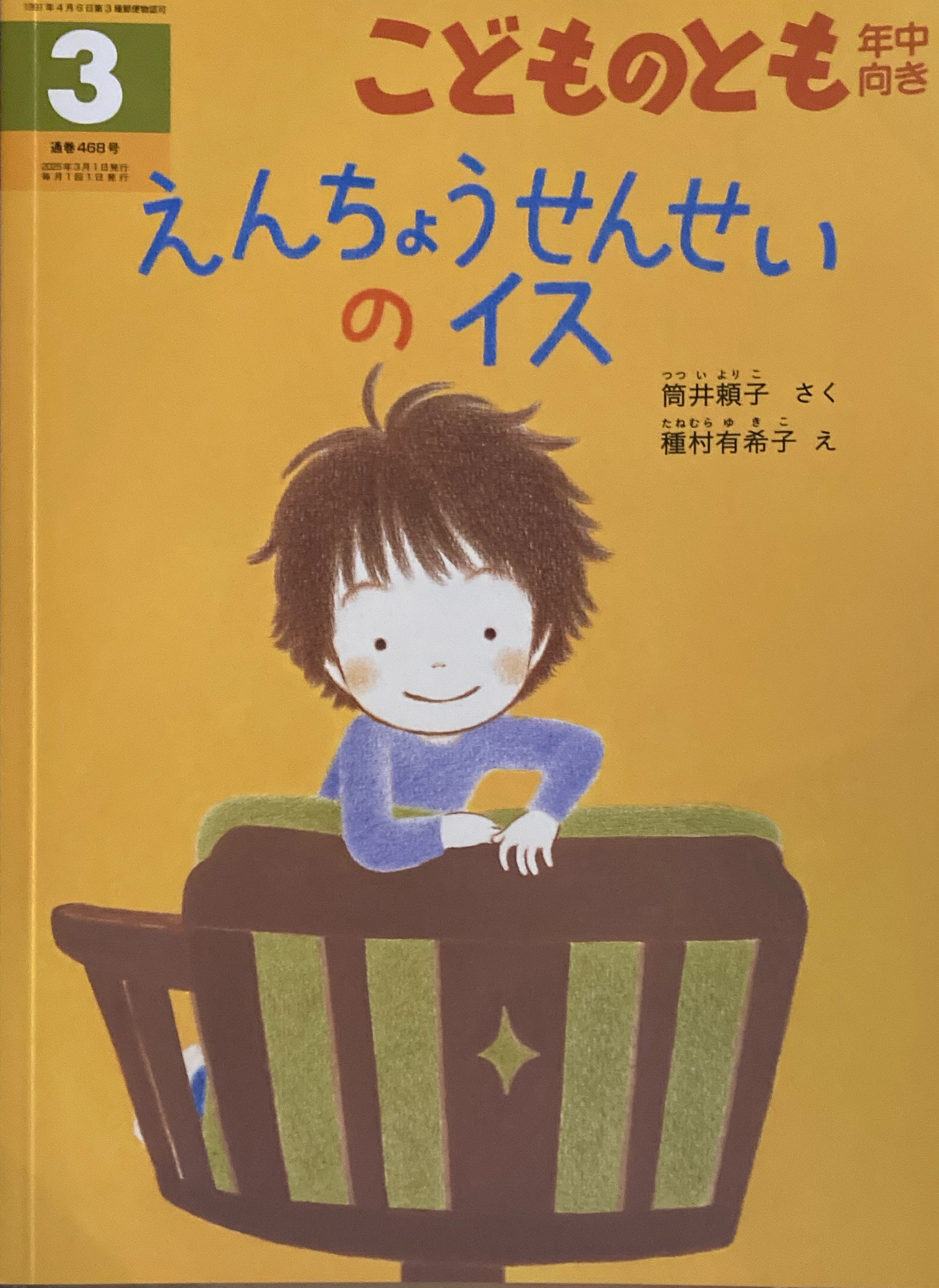 えんちょうせんせいのイス　こどものとも年中向き468号　2025年3月号