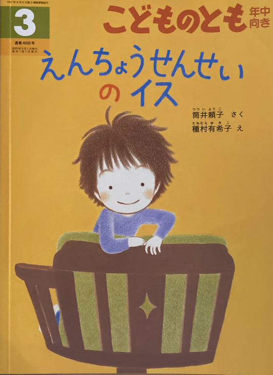 えんちょうせんせいのイス　こどものとも年中向き468号　2025年3月号