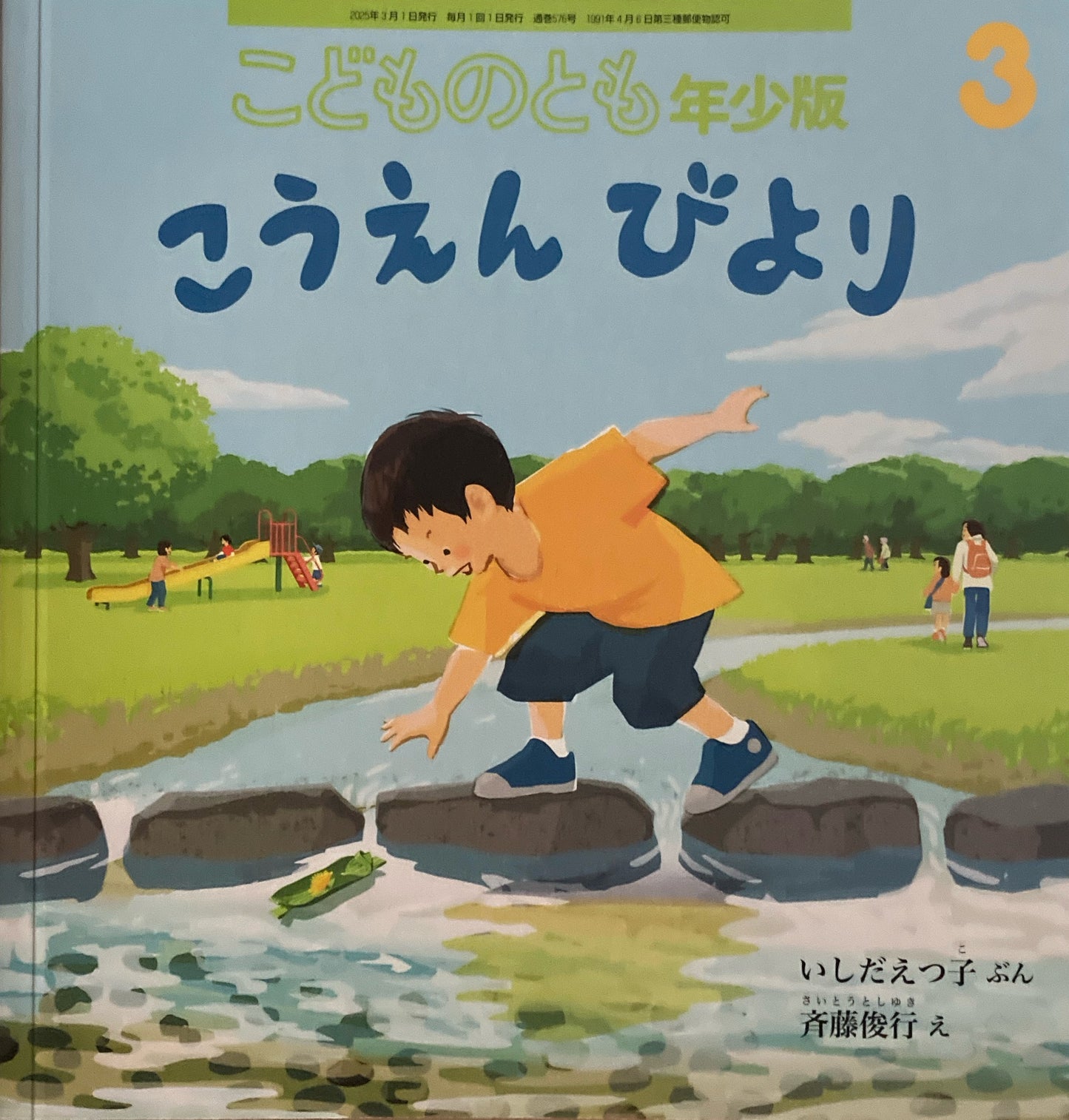 こうえんびより　こどものとも年少版576号　2025年3月号