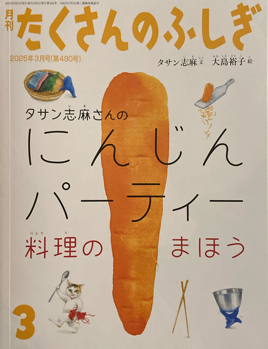 タサン志麻さんのにんじんパーティー　料理のまほう　たくさんのふしぎ480号　2025年3月号