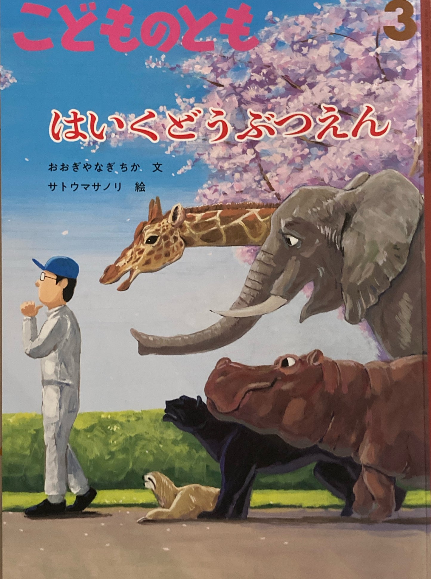 はいくどうぶつえん　こどものとも828号　2025年3月号