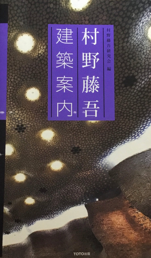 村野藤吾　建築案内　村野藤吾研究会編