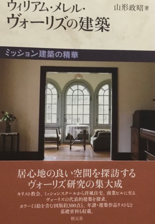 ウィリアム・メレル・ヴォーリズの建築　ミッション建築の精華　山形政昭