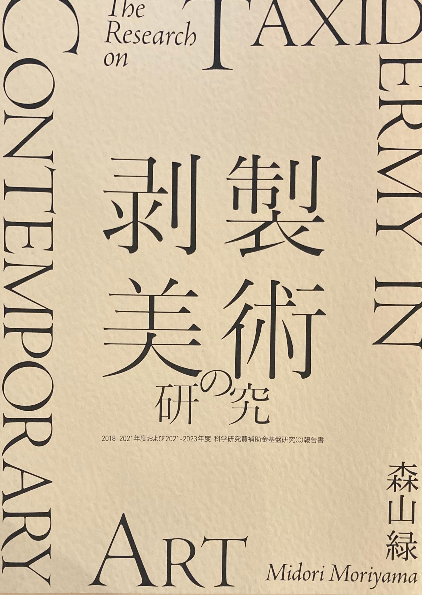 剥製美術の研究 　