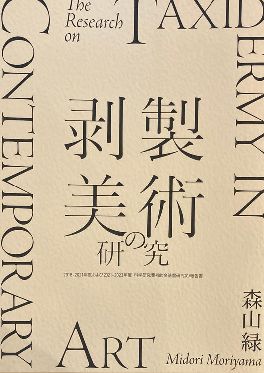 剥製美術の研究 　