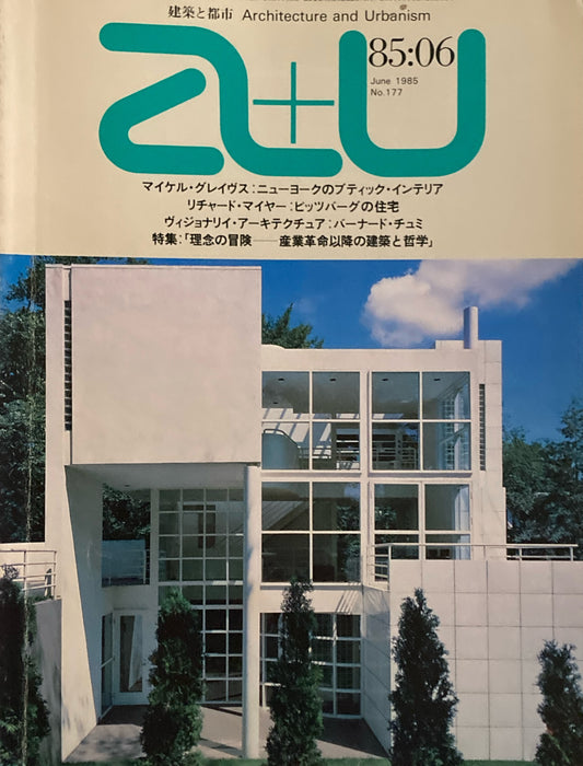 建築と都市　a+u　No.177　1985年6月号　M・グレイブス　R・マイヤー