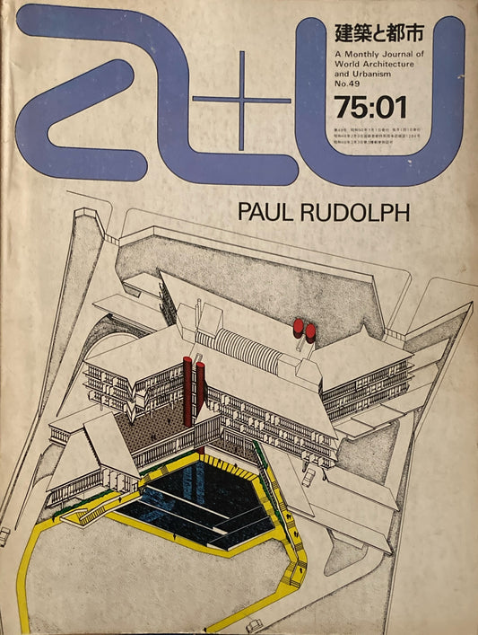 建築と都市　a+u　1975年1月号　ポール・ルドルフの最近作
