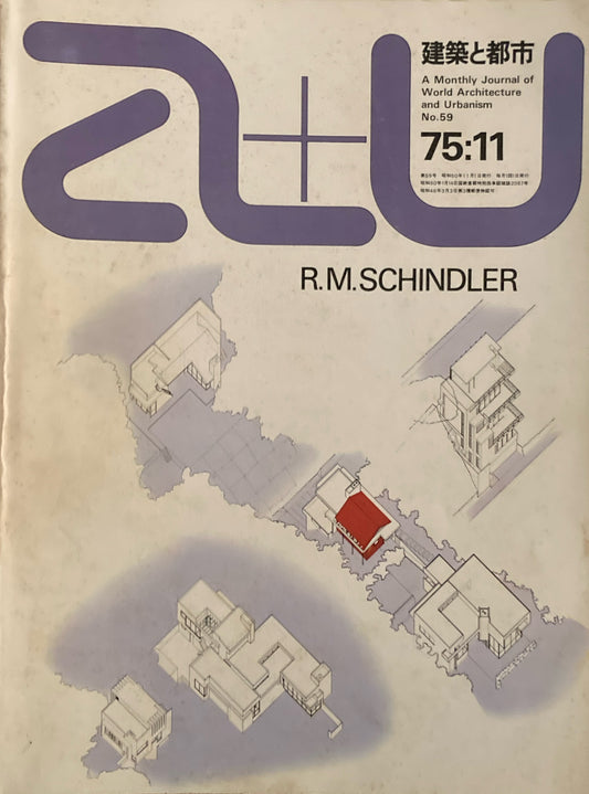 建築と都市　a+u　1975年11月号　R.M.シンドラー