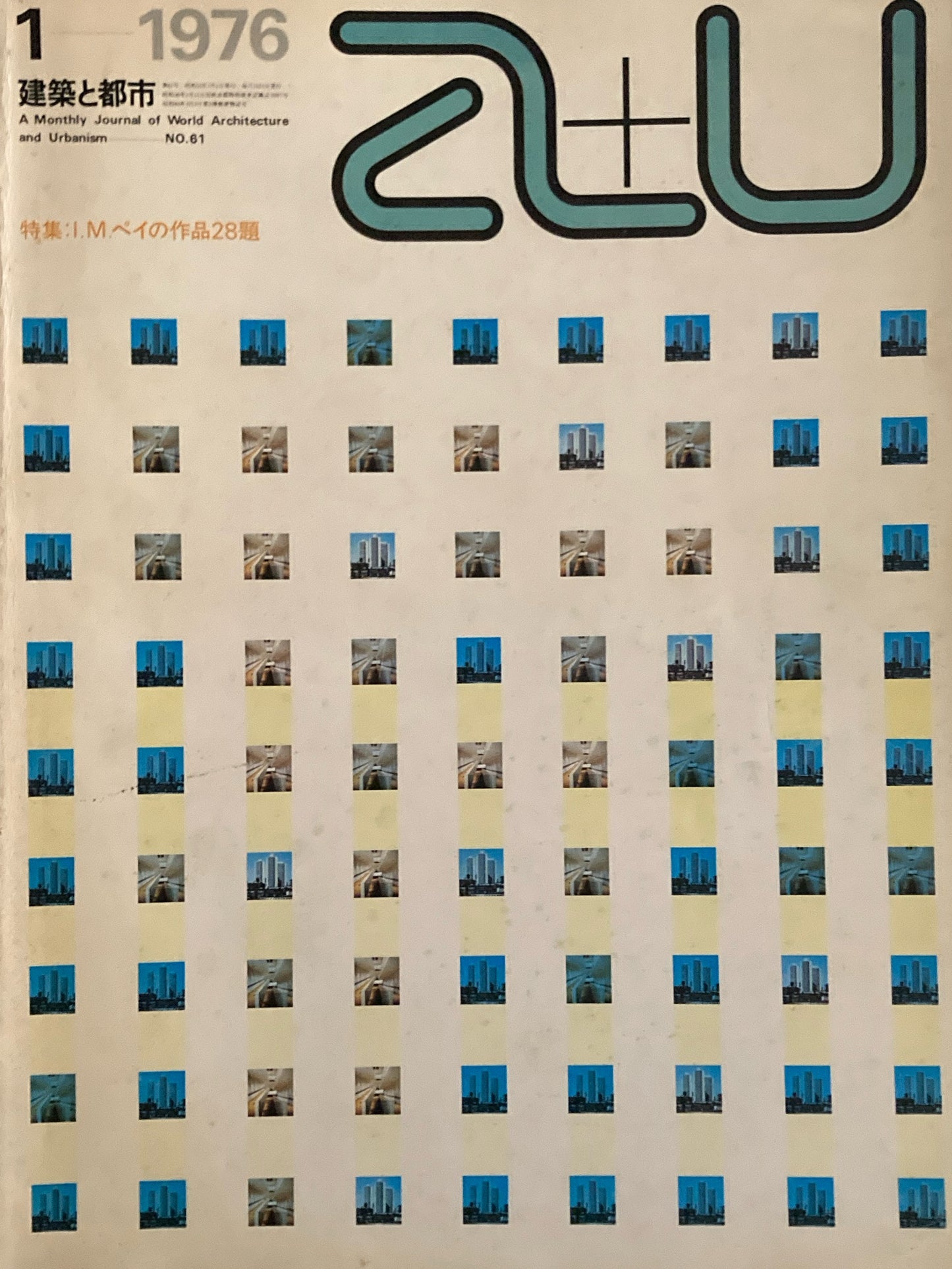 建築と都市　a+u　1976年1月号　I.M.ペイの作品28題