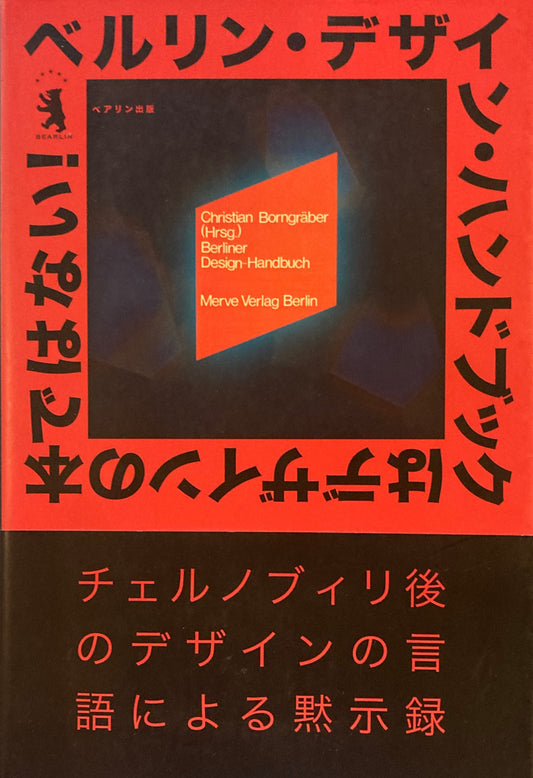 ベルリン・デザイン・ハンドブックはデザインの本ではない!　