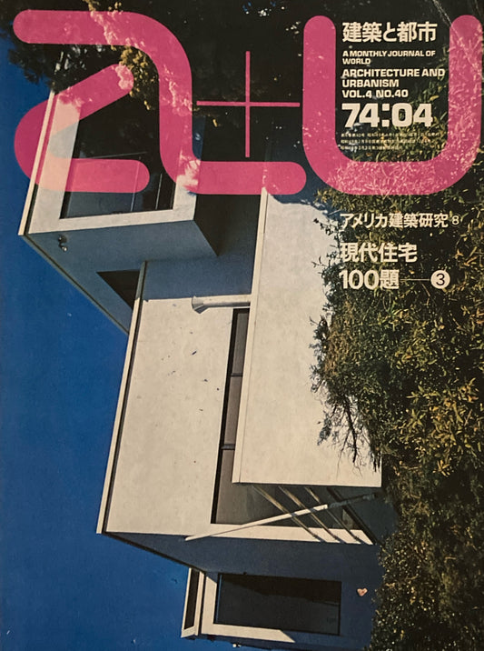 建築と都市　a+u　1974年4月号　アメリカの建築研究8　現代住宅100題