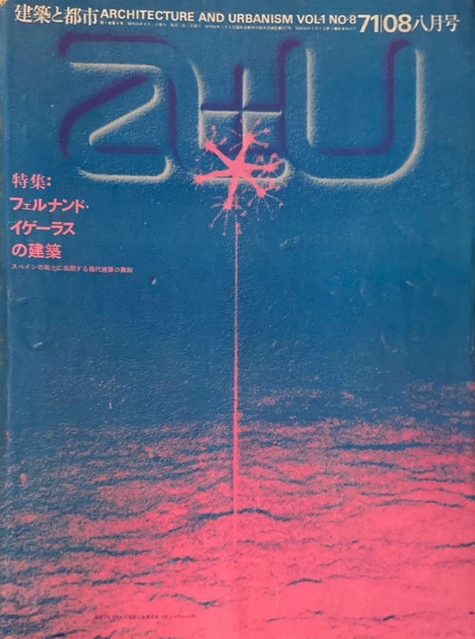 建築と都市　a+u　1971年8月号　フェルナンド・イゲーラスの建築