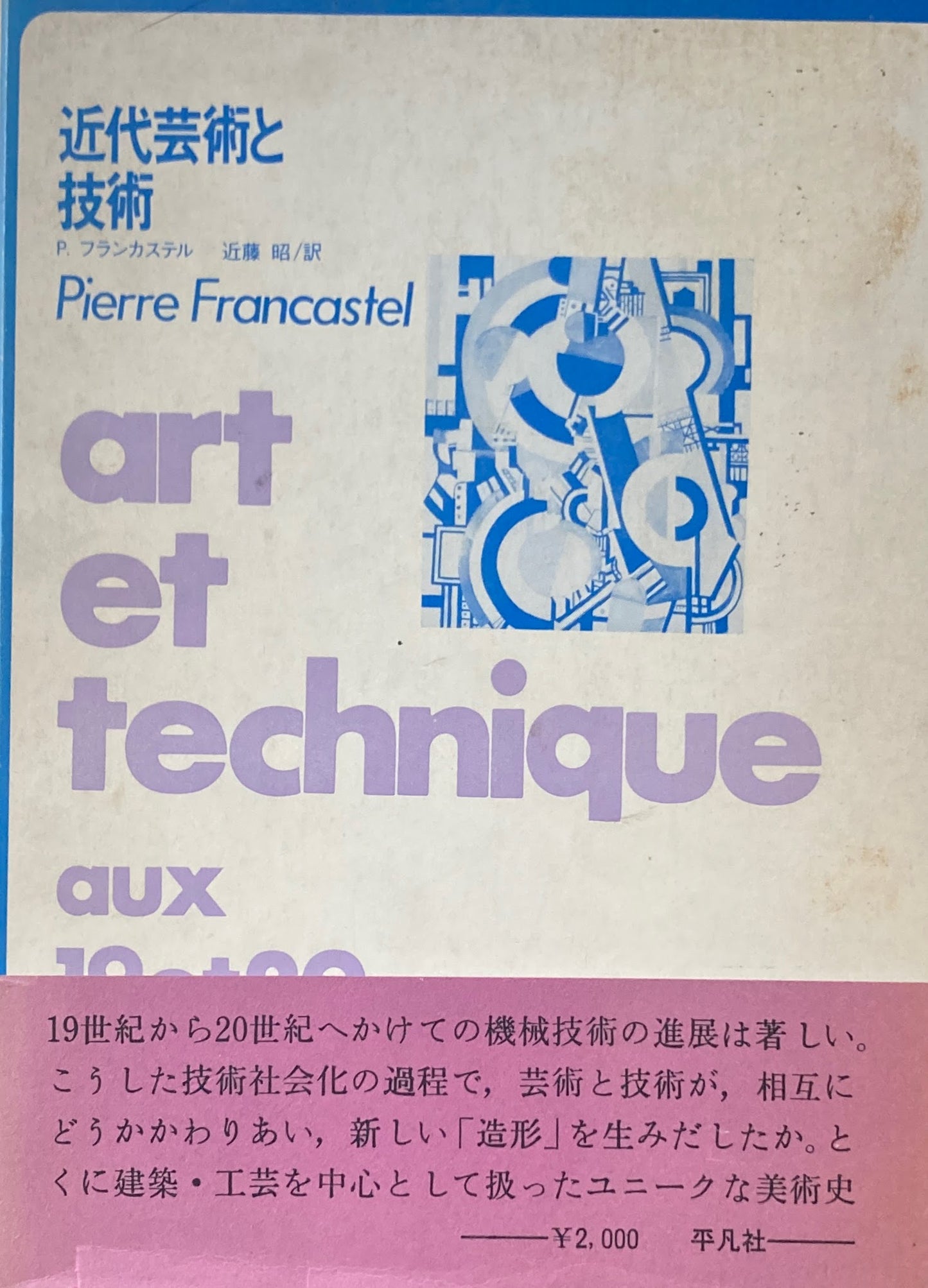 近代芸術と技術　P・フランカステル