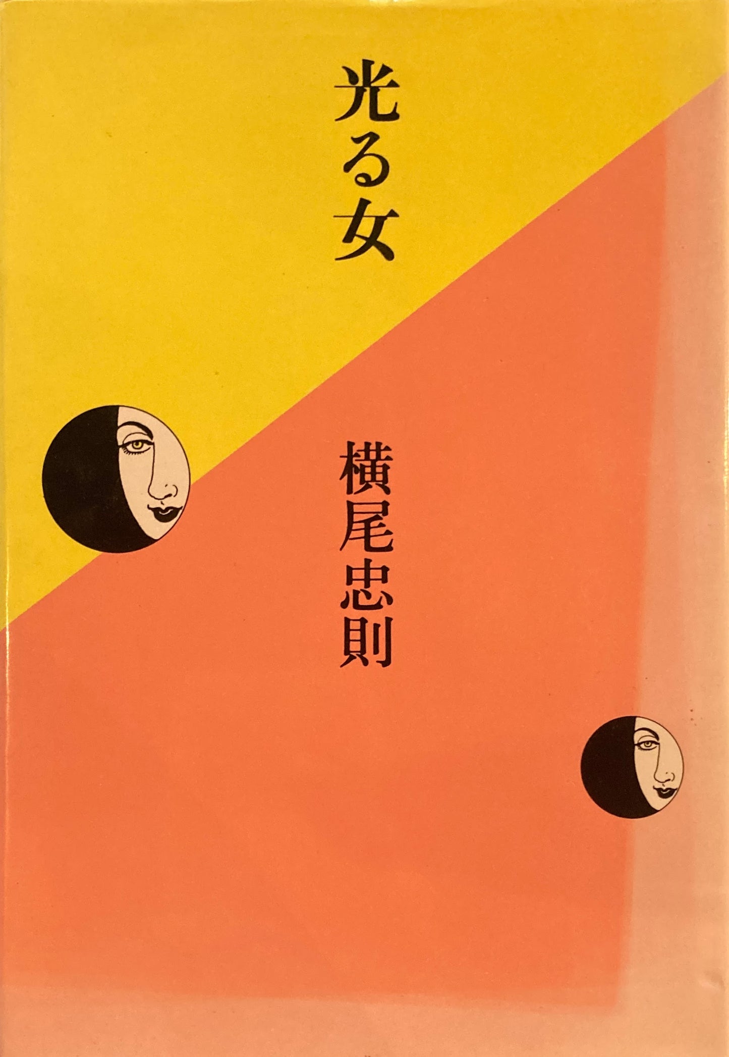 光る女　横尾忠則