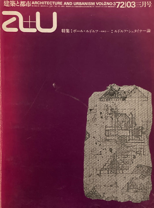 建築と都市　a+u　1972年3月号　ポール・ルドルフ