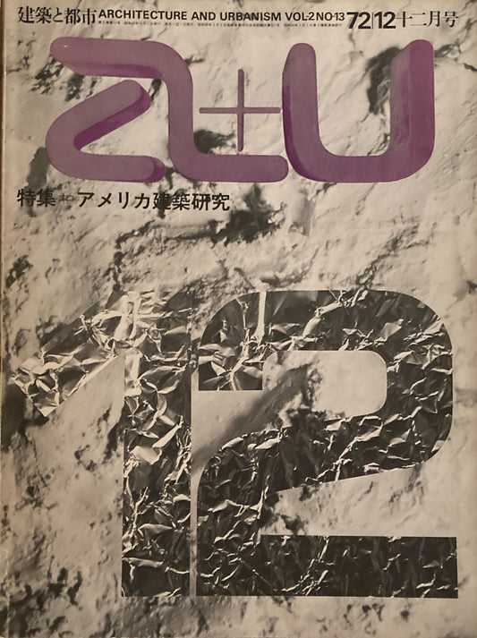 建築と都市　a+u　1972年12月号　アメリカ建築研究