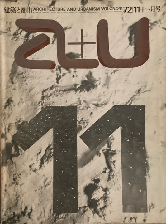 建築と都市　a+u　1972年11月号　アメリカ現代住宅