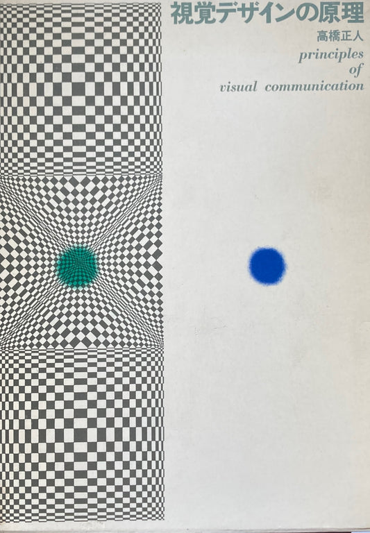 視覚デザインの原理 高橋正人