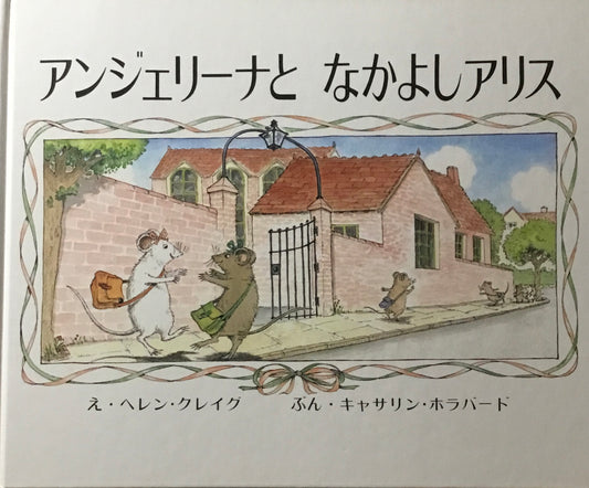 アンジェリーナとなかよしアリス　ヘレン・クレイグ　キャサリン・ホラバード
