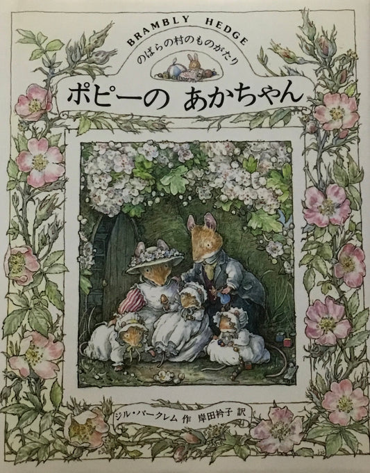 のばらの村のものがたり　ポピーのあかちゃん　ジル・バークレム　岸田衿子訳