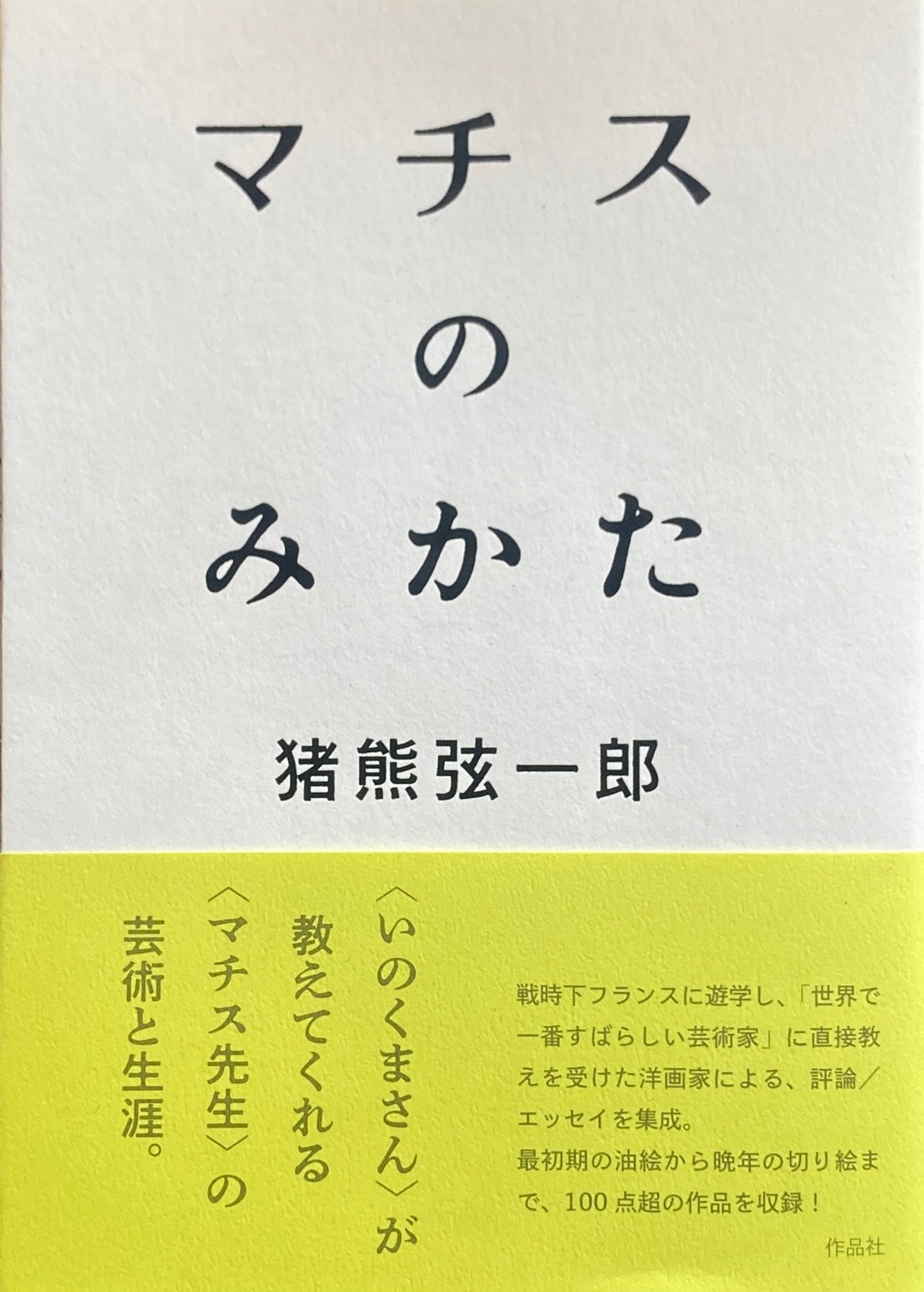 マチスのみかた　猪熊弦一郎