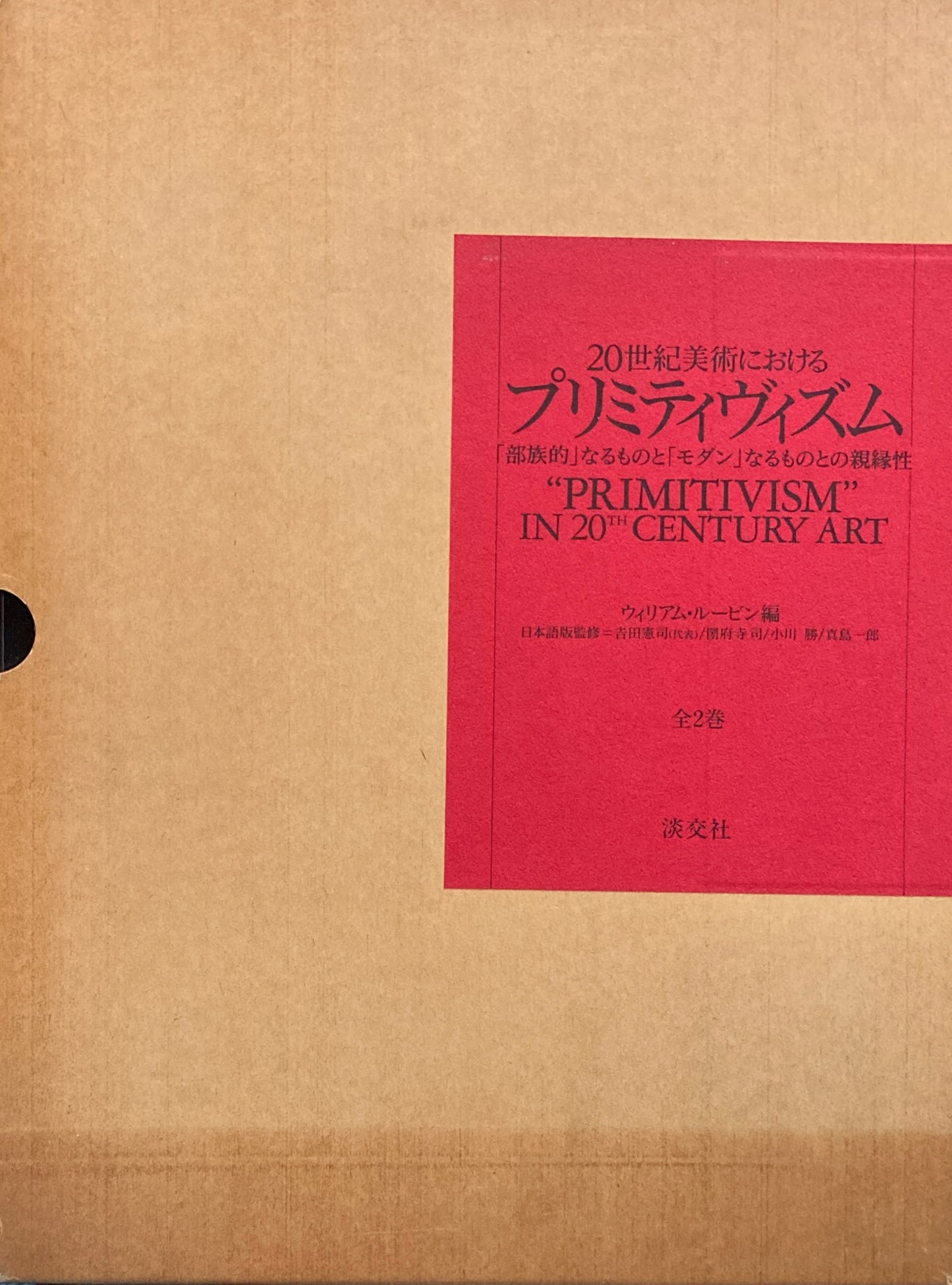 20世紀美術におけるプリミティヴィズム　「部族的」なるものと「モダン」なるものとの親縁性　全2巻