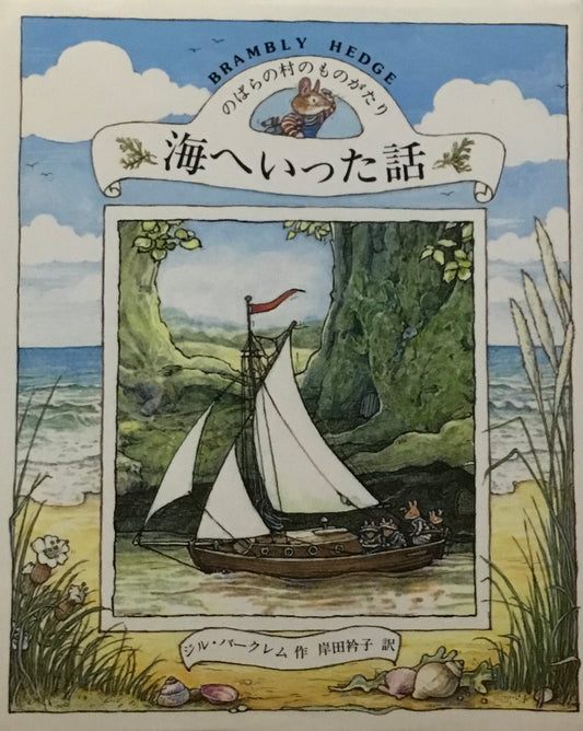 のばらの村のものがたり　海へいった話　ジル・バークレム　岸田衿子訳