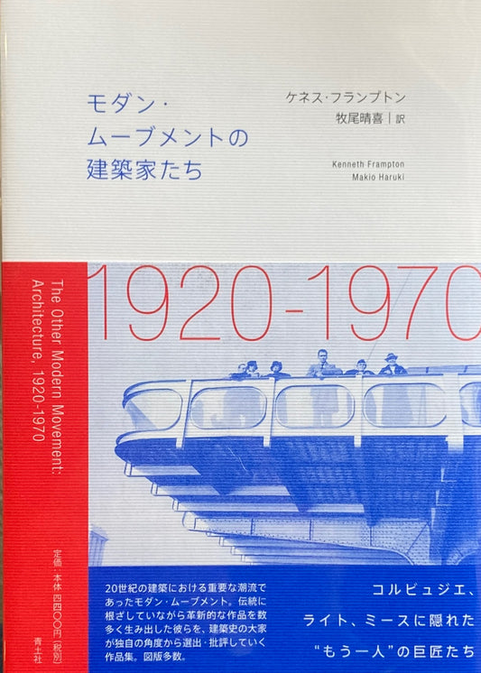 モダン・ムーブメントの建築家たち　-1920-1970-　ケネス・フランプトン　