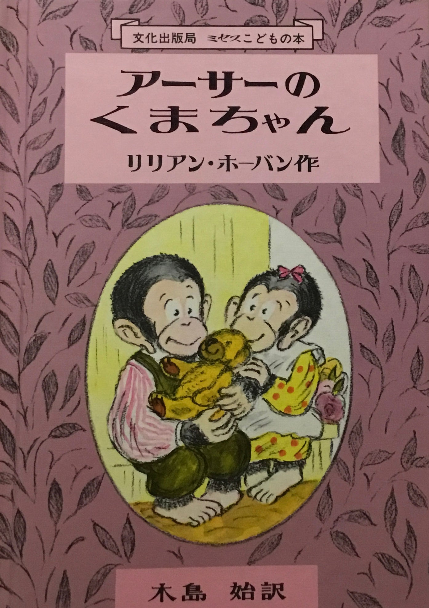 アーサーのくまちゃん　リリアン・ホーバン　光吉夏弥訳