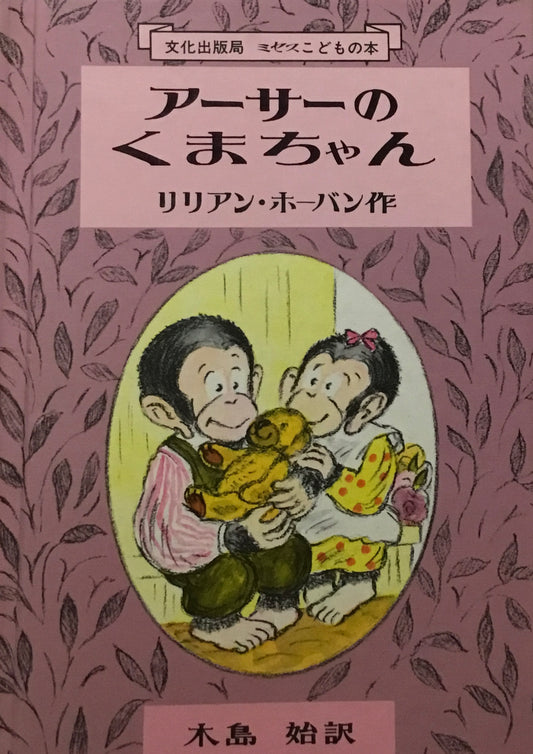 アーサーのくまちゃん　リリアン・ホーバン　光吉夏弥訳