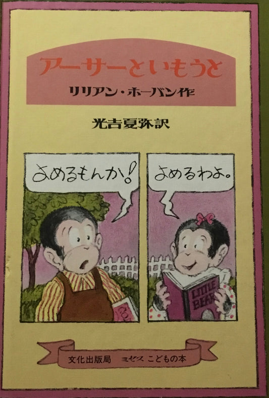 アーサーといもうと　リリアン・ホーバン　光吉夏弥訳