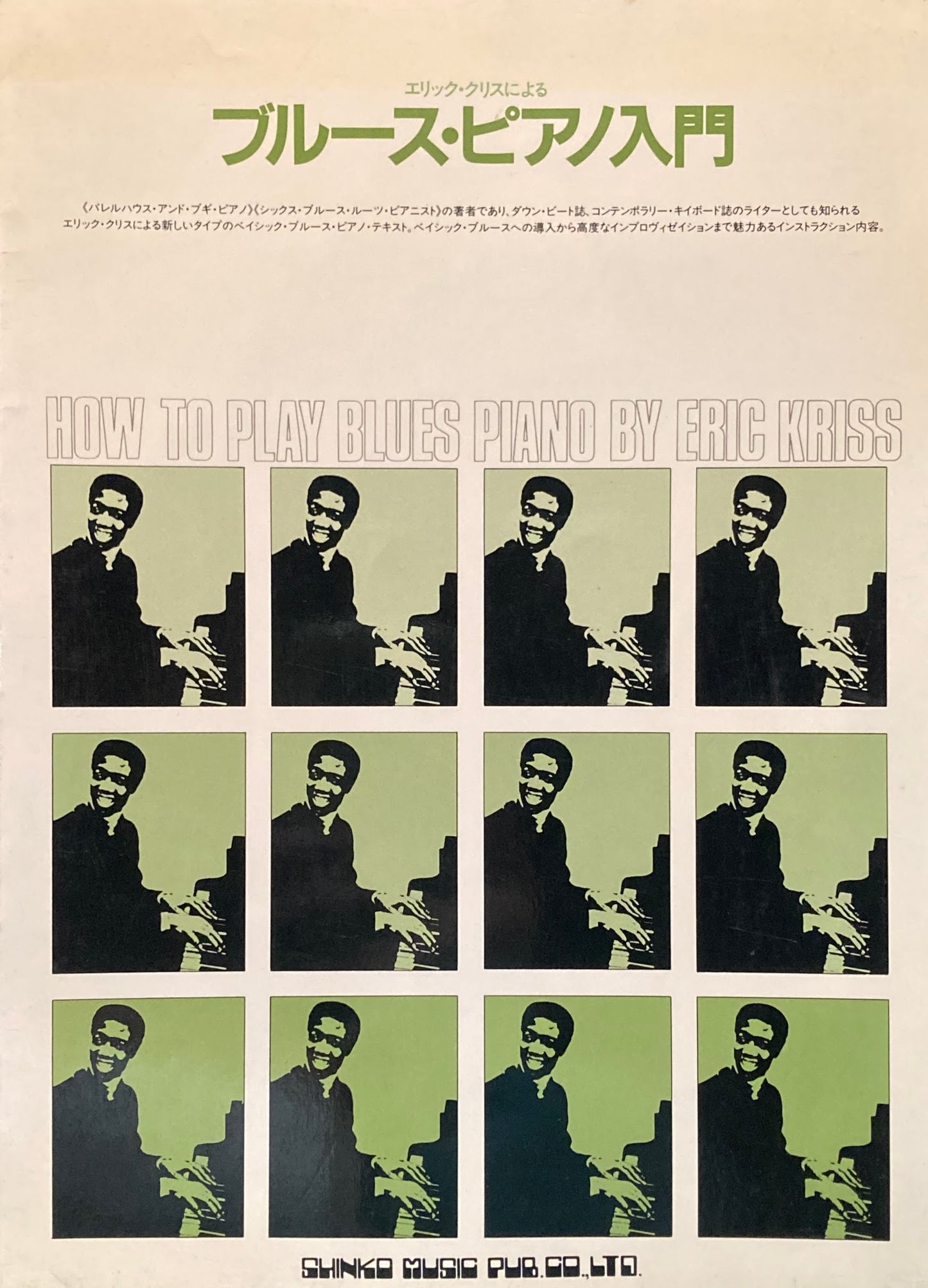 エリック・クリスによる　ブルース・ピアノ入門　