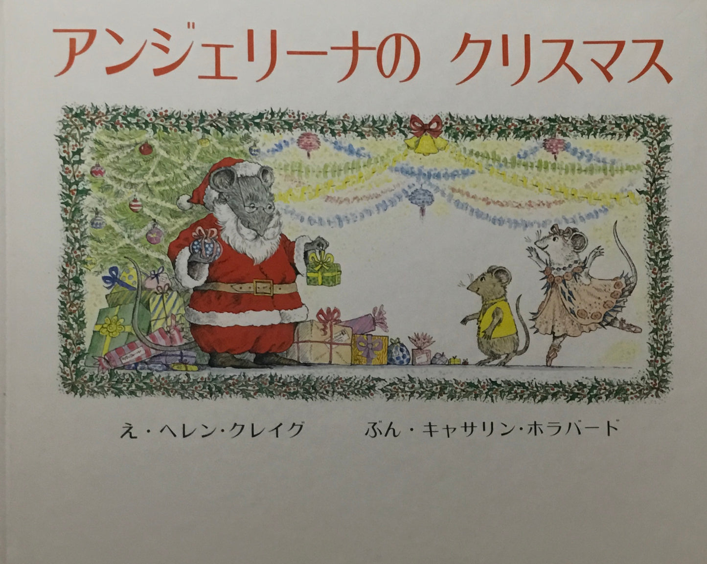 アンジェリーナのクリスマス　ヘレン・クレイグ　キャサリン・ホラバード