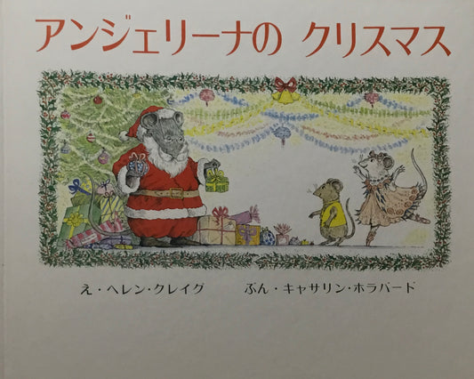 アンジェリーナのクリスマス　ヘレン・クレイグ　キャサリン・ホラバード
