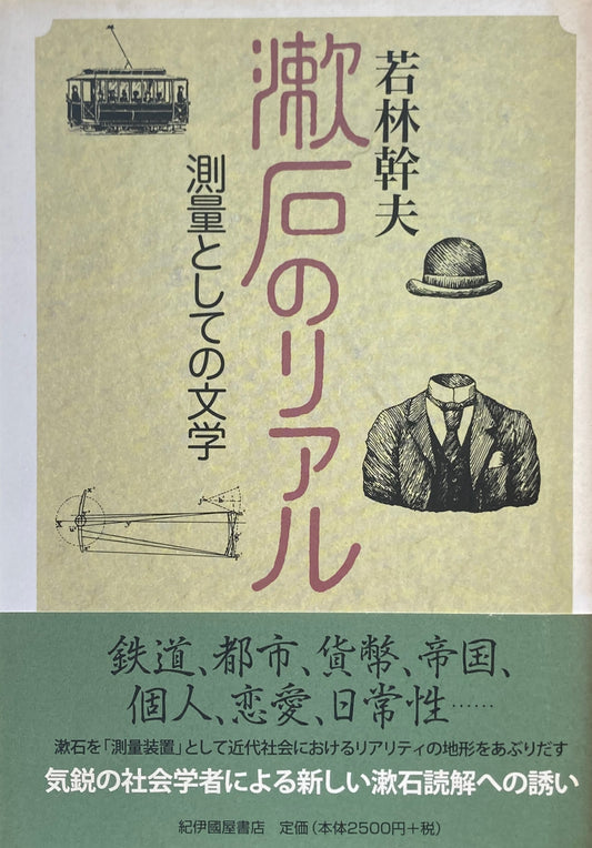 漱石のリアル　測量としての文学　若林幹夫