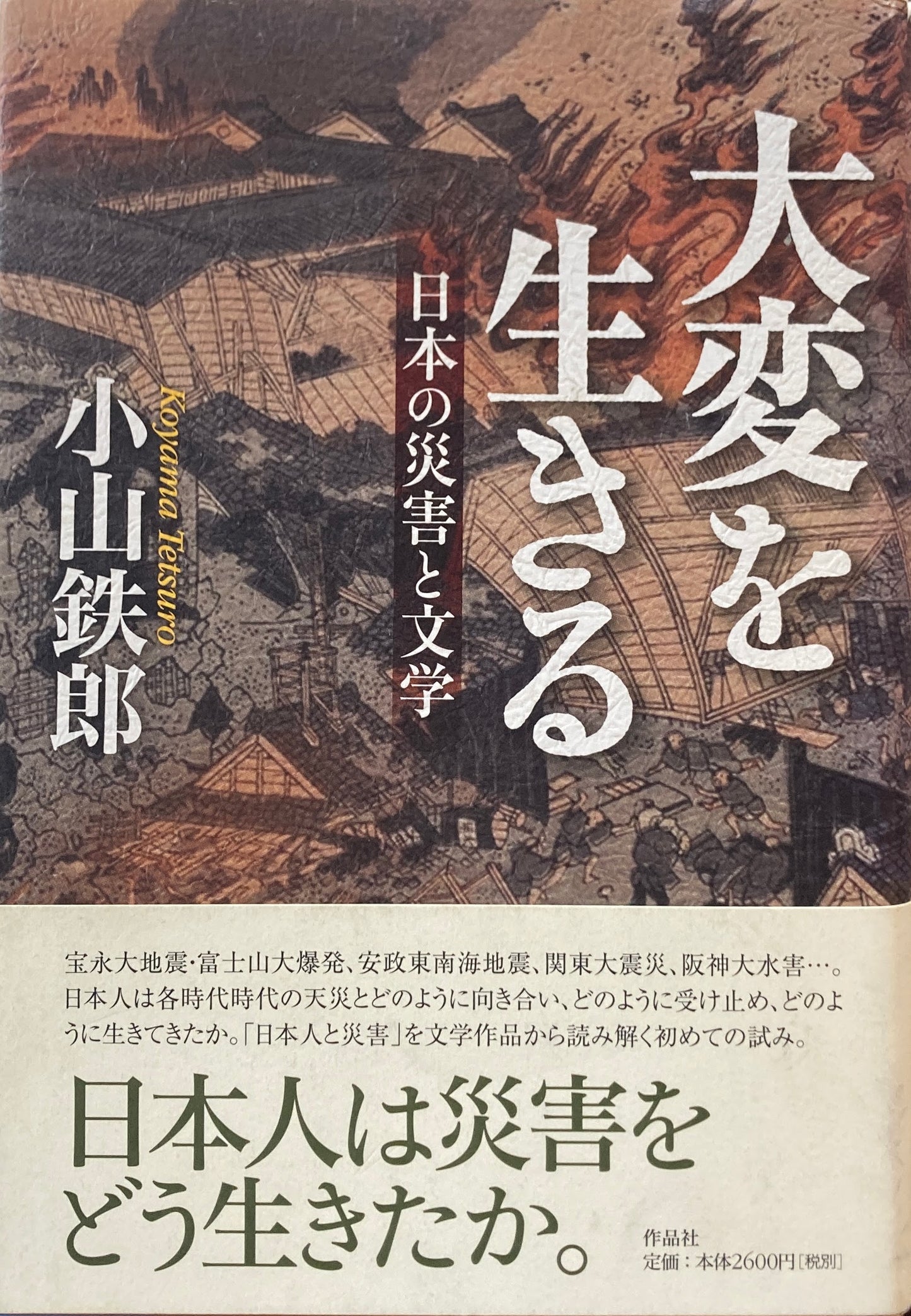 大変を生きる　日本の災害と文学　小山鉄郎