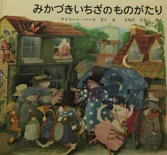 みかづきいちざのものがたり　アイリーン・ハース　うちだりさこ訳