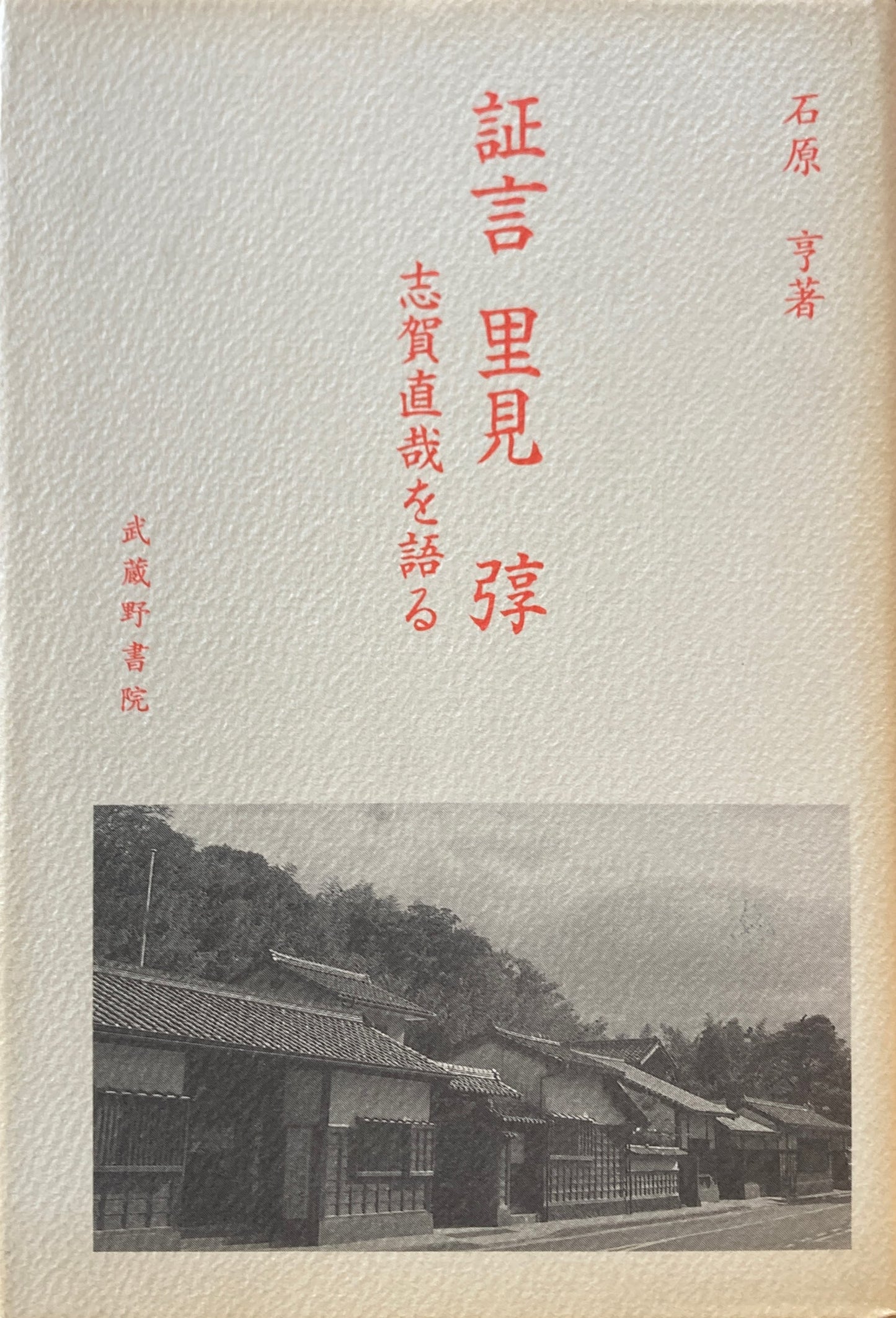 証言　里見　弴　志賀直哉を語る　石原享　