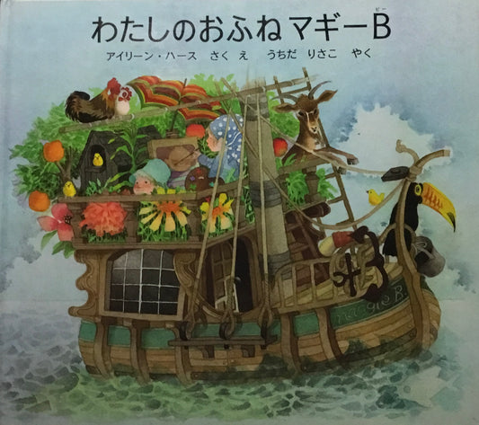 わたしのおふねマギーB　アイリーン・ハース　うちだりさこやく